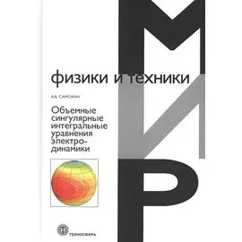 Объемные сингулярные интегральные уравнения электродинамики