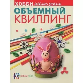Объемный квилинг