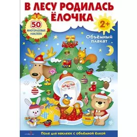 Объемный плакат с многоразовыми наклейками "В лесу родилась ёлочка"