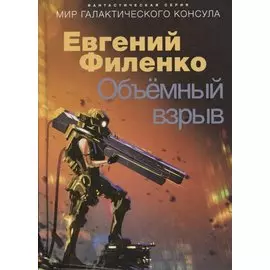 Объемный взрыв. Мир галактического консула: фантастический роман
