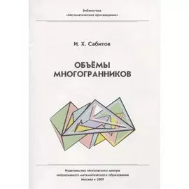 Объемы многогранников. / 2-е изд., испр.