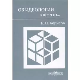 Об идеологии кое-что…