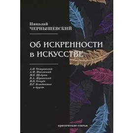 Об искренности в искусстве. Критические статьи