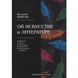 Об искусстве и литературе: критические статьи