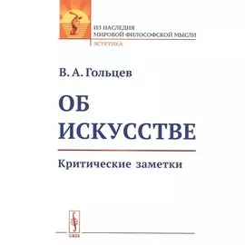 Об искусстве: Критические заметки