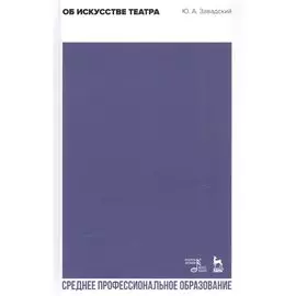 Об искусстве театра. Учебное пособие