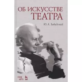 Об искусстве театра. Учебное пособие