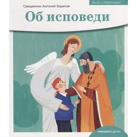 Об исповеди