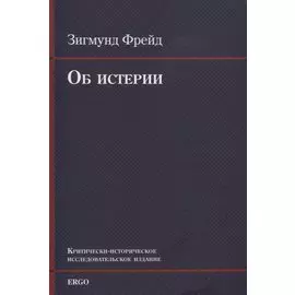 Об истерии