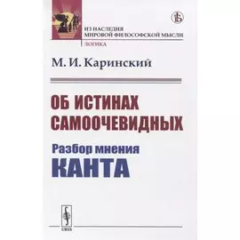 Об истинах самоочевидных. Разбор мнения Канта