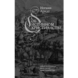 Об истинном христианстве. Второе издание