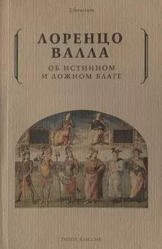 Об истинном и ложном благе