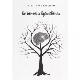 Об истоках вдохновения