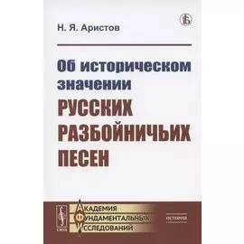 Об историческом значении русских разбойничьих песен