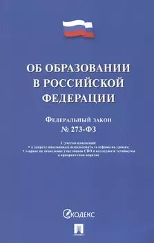 Об образовании в Российской Федерации. Федеральный закон № 273-ФЗ