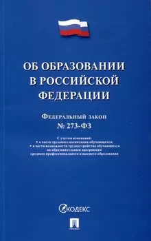 Об образовании в Российской Федерации. Федеральный закон № 273-ФЗ