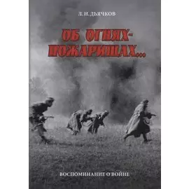 Об огнях-пожарищах… Воспоминание о войне