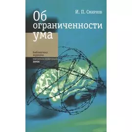 Об ограниченности ума