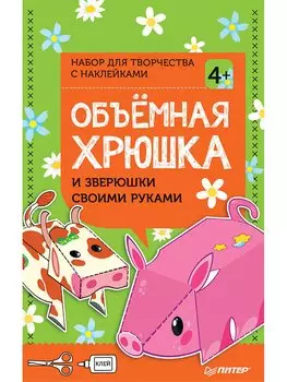 Объёмная хрюшка и зверюшки своими руками. Набор для творчества c наклейками 4+