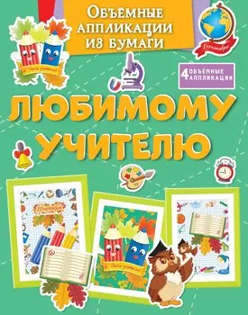 Объёмные аппликации из бумаги. Любимому учителю