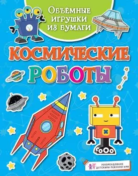Объёмные игрушки из бумаги. Космические роботы