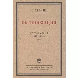 Об оппозиции. Статьи и речи 1921–1927 гг. Сборник