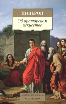 Об ораторском искусстве