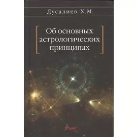 Об основных астрологических принципах