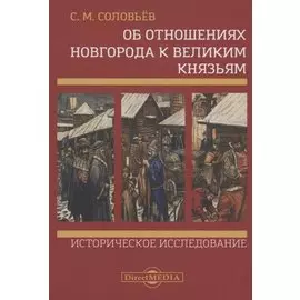 Об отношениях Новгорода к великим князьям. Историческое исследование