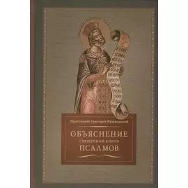 Объяснение священной книги псалмов (Разумовский)