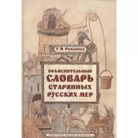 Объяснительный словарь старинных русских мер