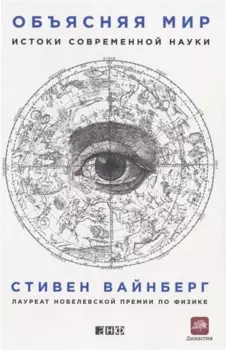 Объясняя мир: Истоки современной науки