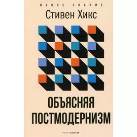 Объясняя постмодернизм