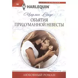 Объятия придуманной невесты