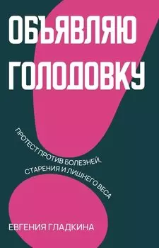 Объявляю голодовку!