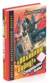 Объявляю войну! Следопыты Тьмы