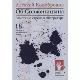 Об Солженицына. Заметки о стране и литературе