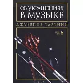 Об украшениях в музыке. Учебное пособие