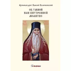 Об умной или внутренней молитве