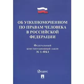 Об Уполномоченном по правам человека в Российской Федерации. Федеральный конституционный закон № 1-ФКЗ