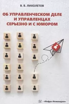 Об управленческом деле и управленцах серьезно и с юмором