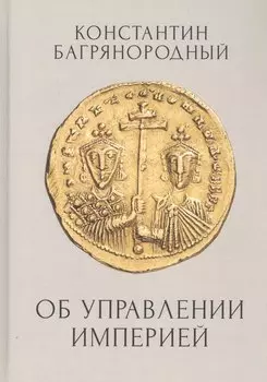 Об управлении Империей