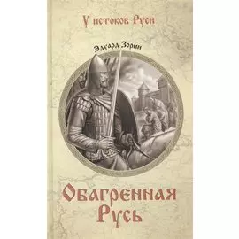 Обагренная Русь