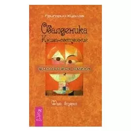 Обалденика. Книга-состояние. Фаза вторая