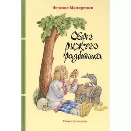 Оберег рыжего разбойника. Повесть-сказка