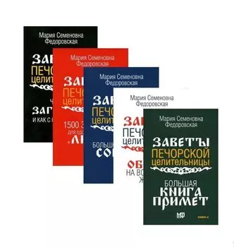 Комплект Обереги и заговоры на все случаи жизни (5 книг)