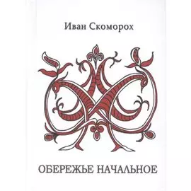 Обережье начальное