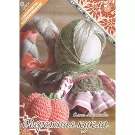 Обережная кукла (6+) (мЛабВдох) Миронова