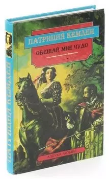 Обещай мне чудо