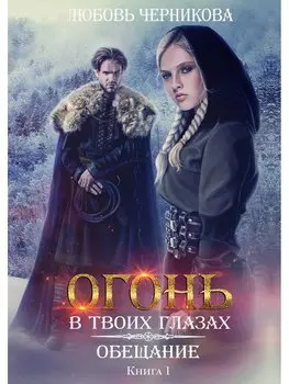 Обещание. Книга 1